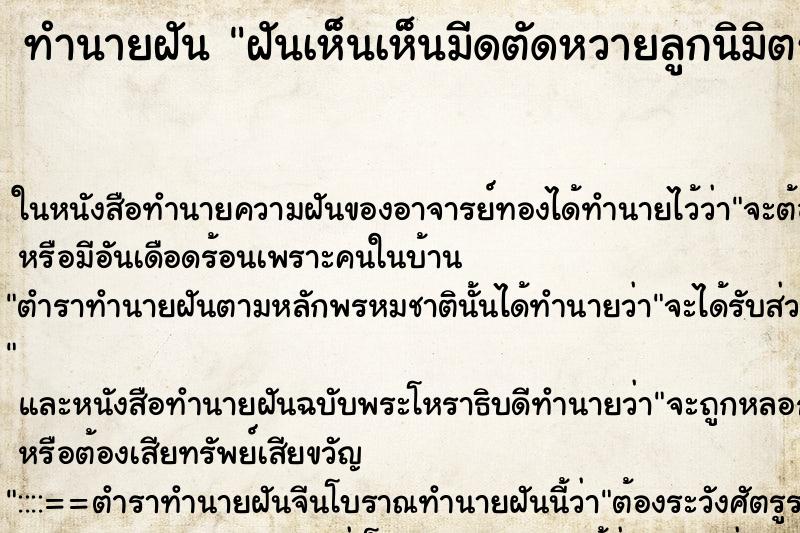 ทำนายฝันทำนายฝันฝันเห็นเห็นมีดตัดหวายลูกนิมิตรคืน
